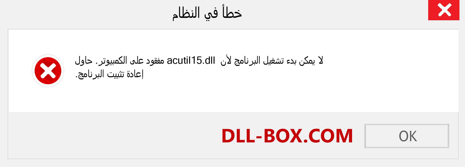 ملف acutil15.dll مفقود ؟. التنزيل لنظام التشغيل Windows 7 و 8 و 10 - إصلاح خطأ acutil15 dll المفقود على Windows والصور والصور